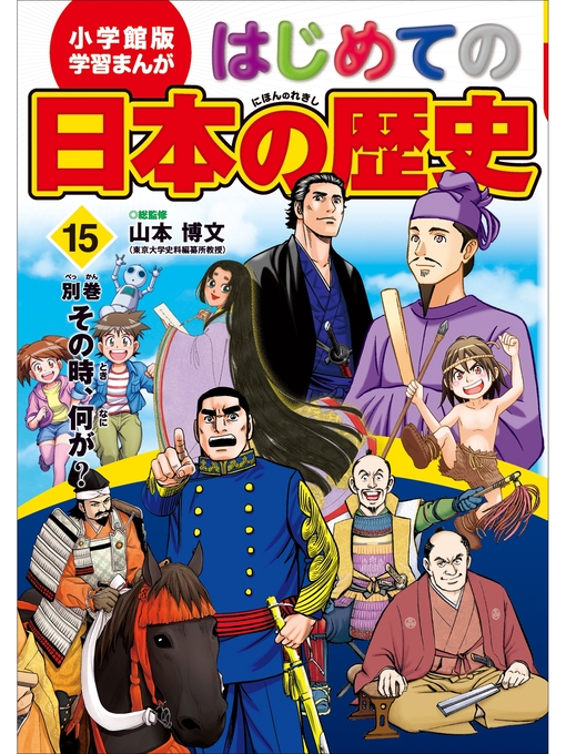 Title details for 学習まんが　はじめての日本の歴史１５　別巻　その時、何が? by 山本博文 - Available
